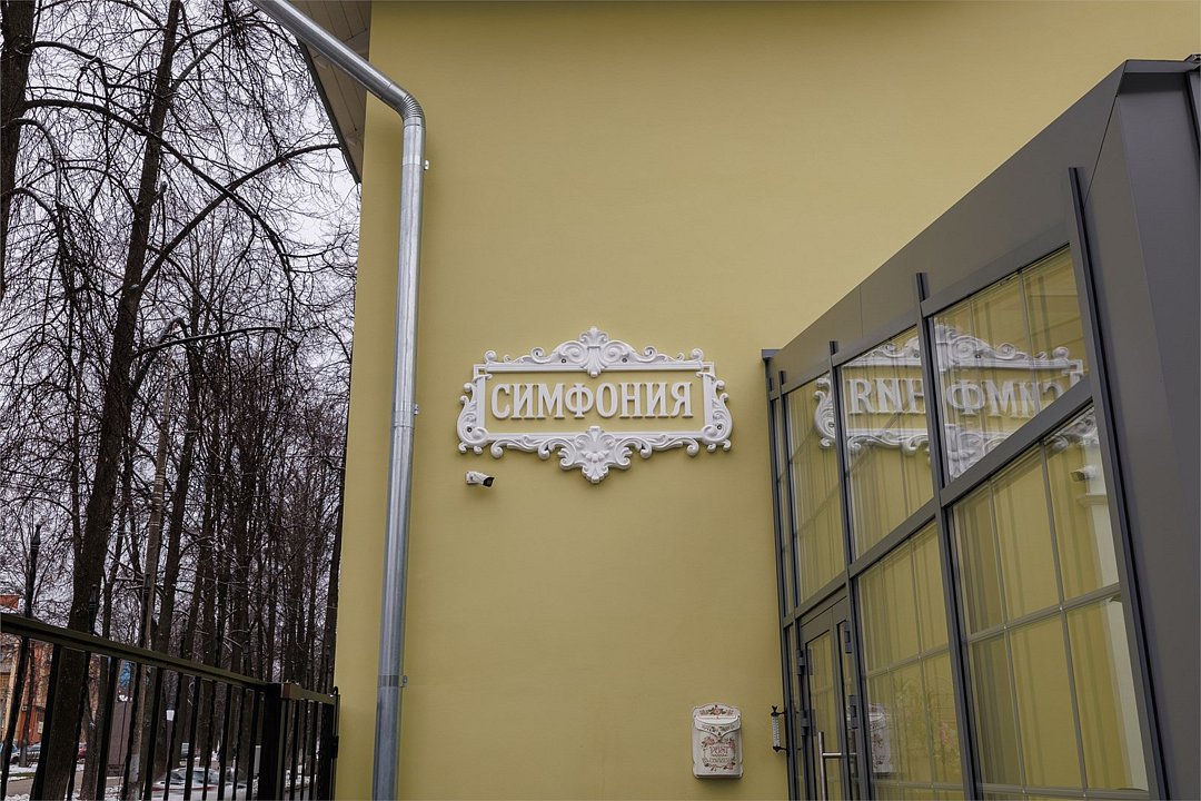 Симфония, Ярославская область: фото 2
