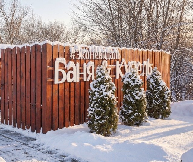 ЭкоНевидаль , Московская область: фото 5