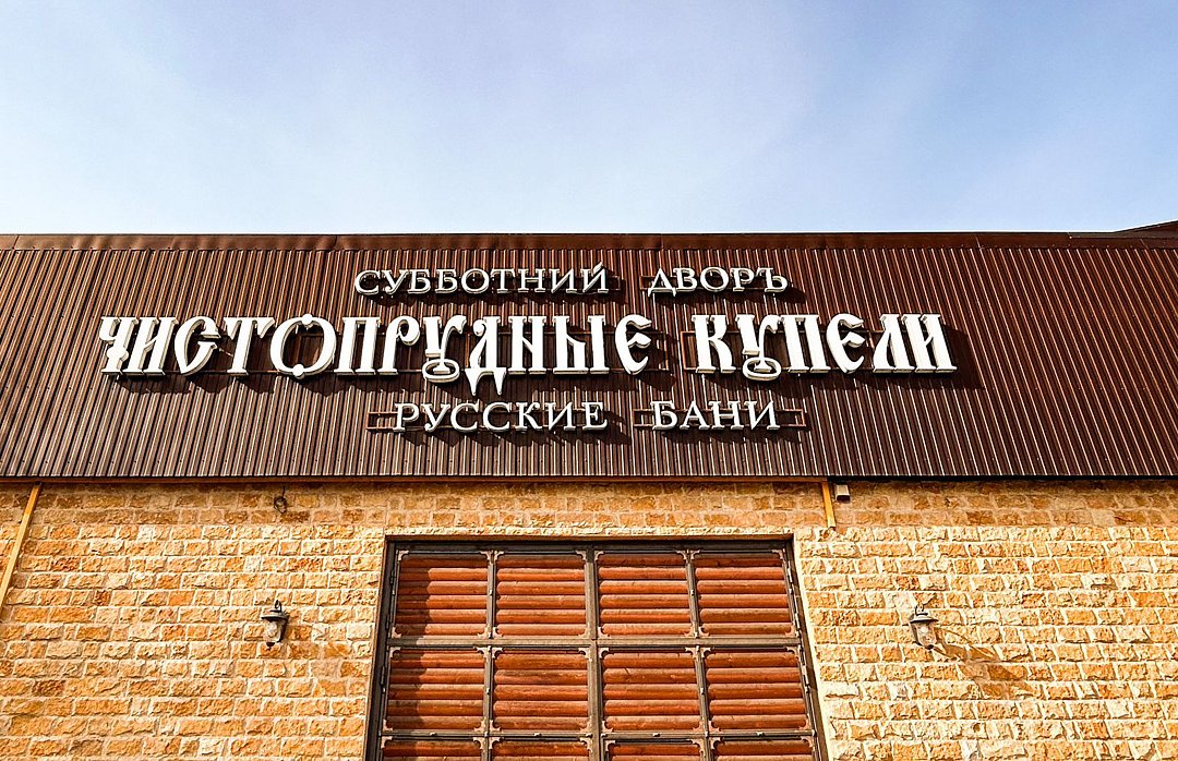 Отель Чистопрудные Купели, Ставропольский край, Пятигорск поселок Иноземцево