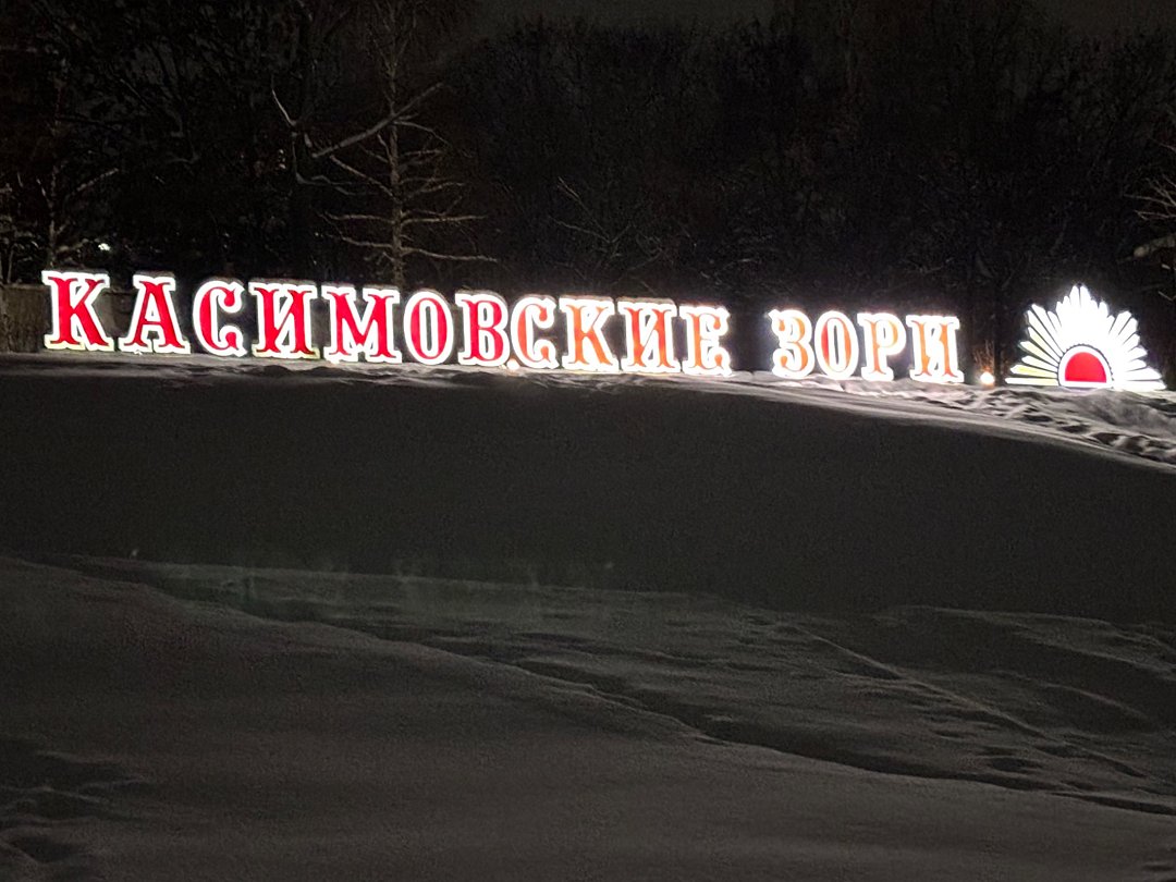 Фото 5 из отзыва о санатории Касимовские зори