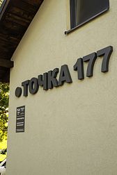 База отдыха Точка 177