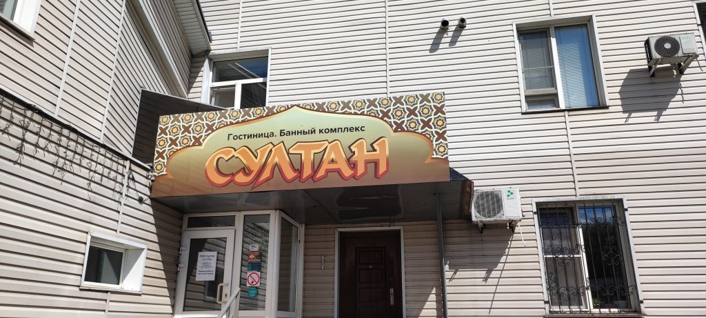 Отель Султан, Кемеровская область, Новокузнецк 