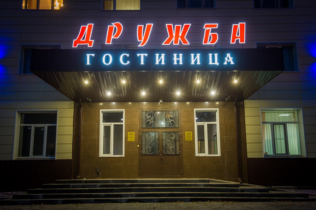 Отель Гостиница Дружба, Владимирская область, Кольчугино 