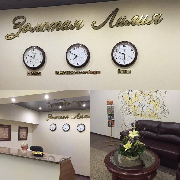 Отель Золотая Лилия, Хабаровский край, Комсомольск-на-Амуре 