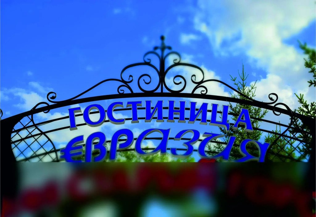 Отель Евразия, Республика Башкортостан, Сибай 