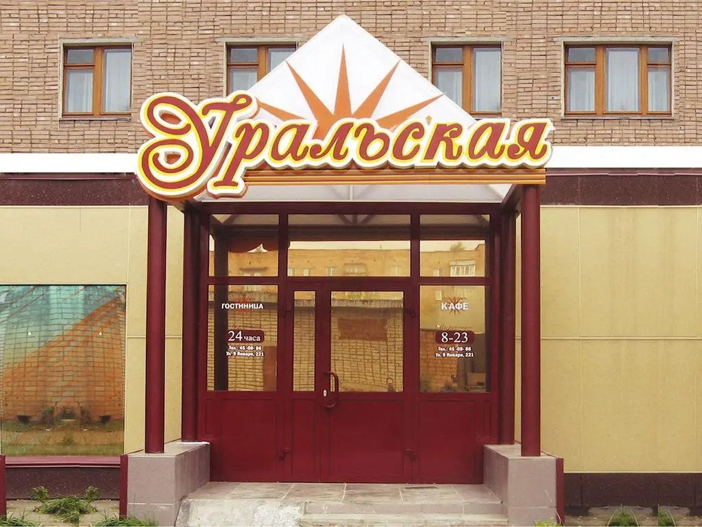 Отель Уральская, Республика Удмуртия, Ижевск 