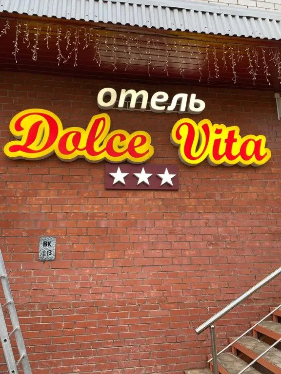 Отель Дольче Вита, Кировская область, Киров 