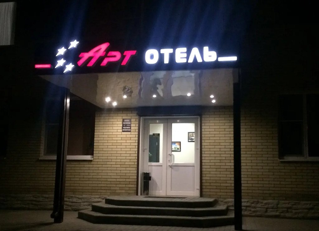 Арт отель, Ростовская область, Каменск-Шахтинский 