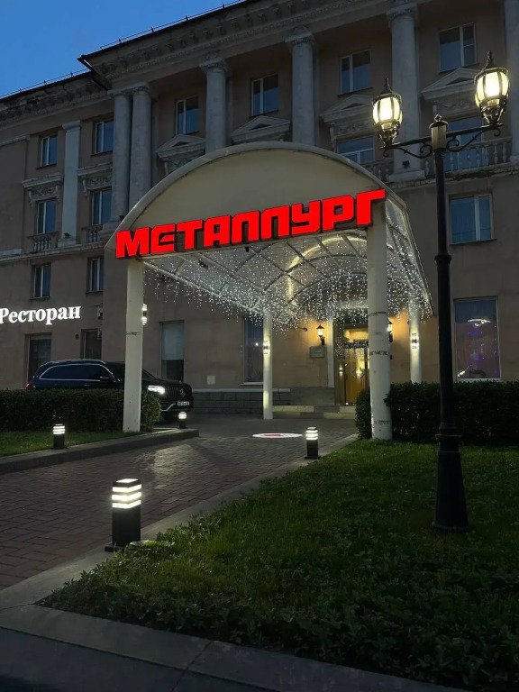 Отель Металлург, Оренбургская область, Новотроицк 