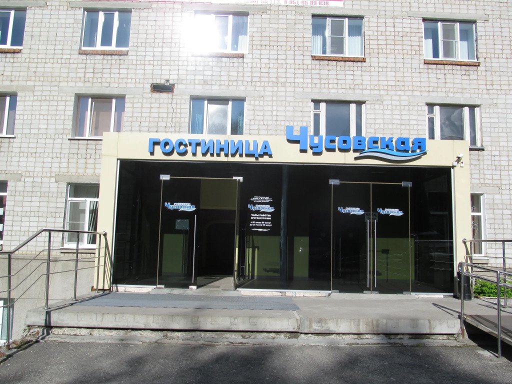 Отель Гостиница Чусовская, Пермский край, Чусовой 