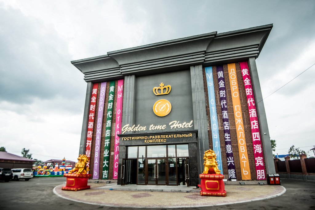 Отель Гостинично-развлекательный комплекс Золотое Время, Хабаровский край, Хабаровск 