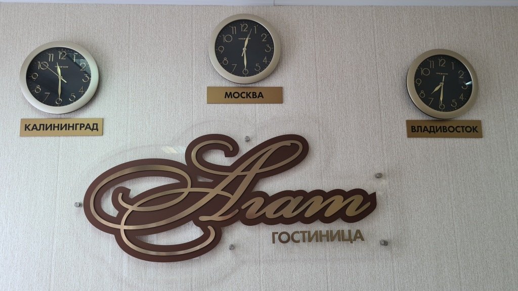 Отель Городской Агат, Московская область, Солнечногорск 