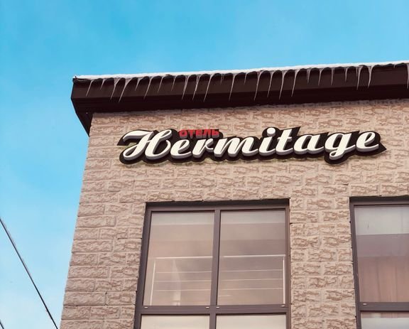 Гостиница Hermitage, Архангельская область, Северодвинск 