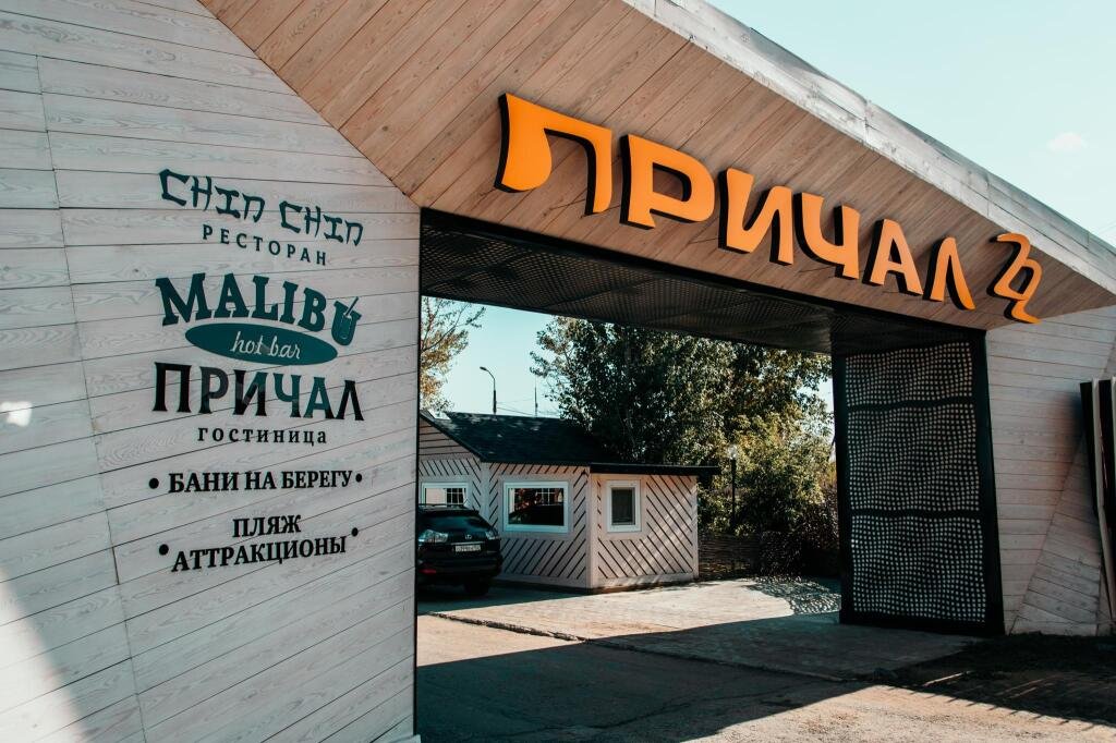 Отель Prichal, Алтайский край, Иркутский 