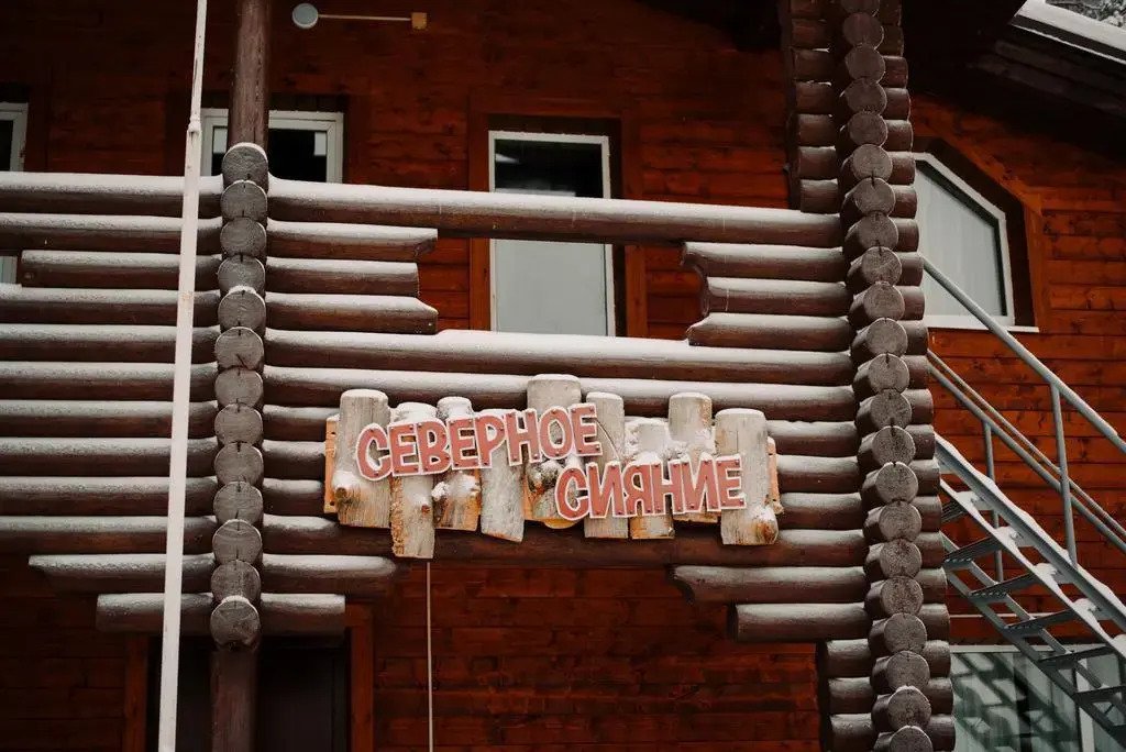 Отель Северное сияние, Республика Карелия, Костомукша 