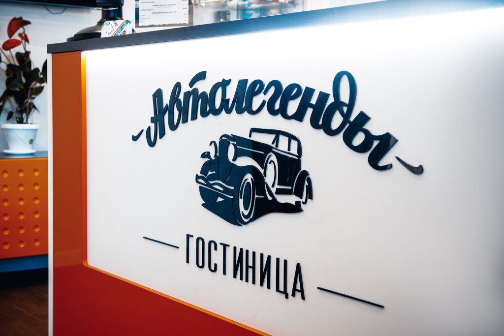 Отель Автолегенды, Ярославская область, Абросиха 