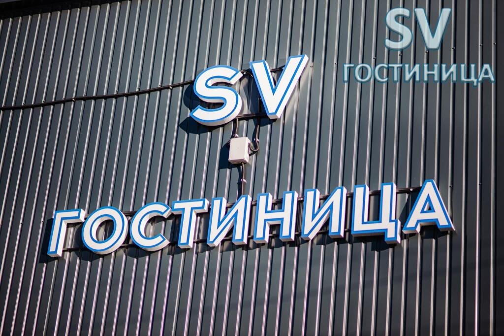 Отель СВ Гостиница, Вологодская область, Бабаево 