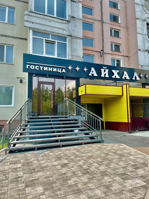 Отель Айхал, Республика Саха (Якутия), Нерюнгри 