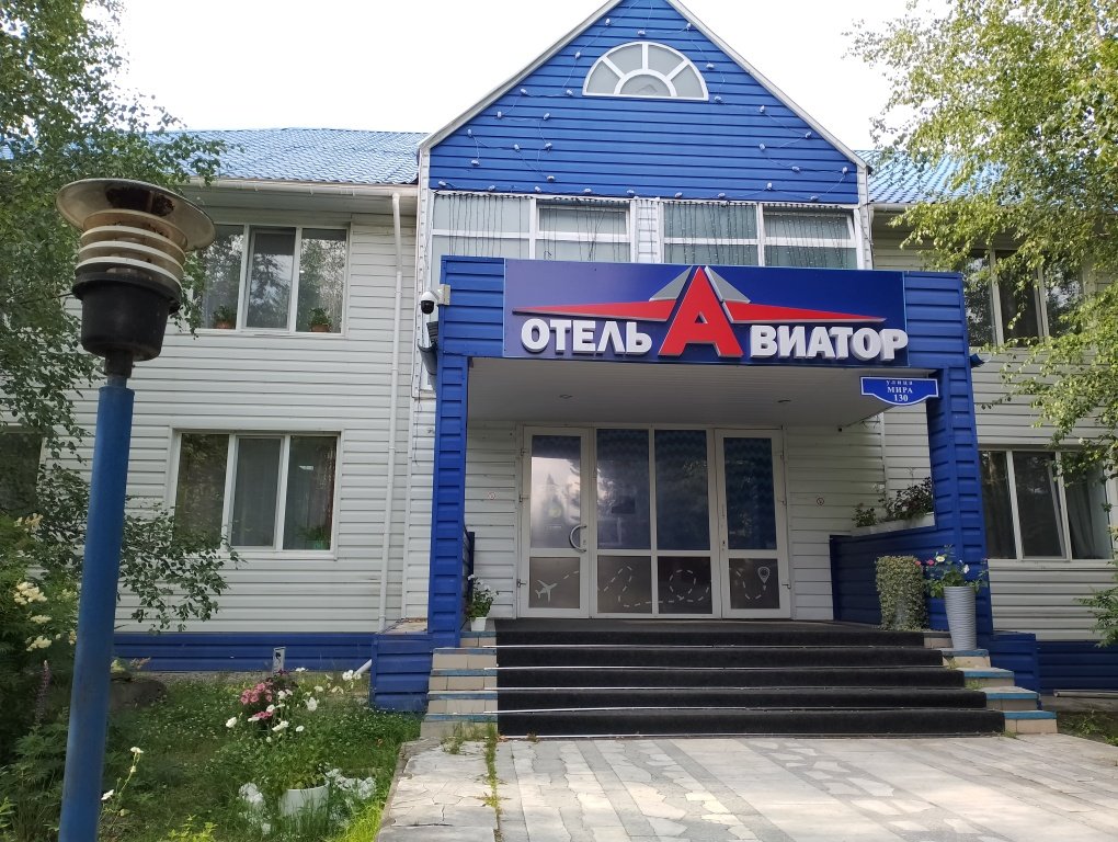 Отель Авиатор, Ханты-Мансийский автономный округ, Ханты-Мансийск 