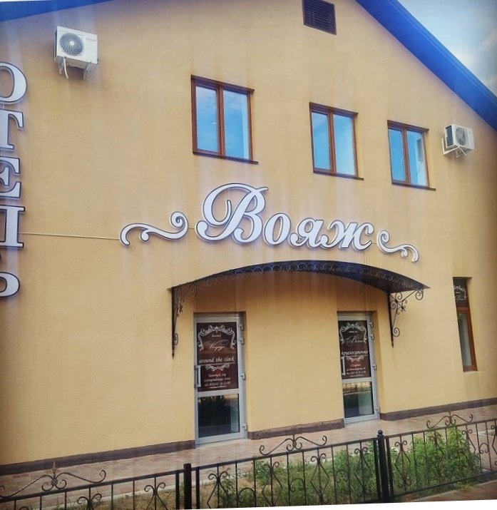 Отель Вояж, Приморский край, Уссурийск 