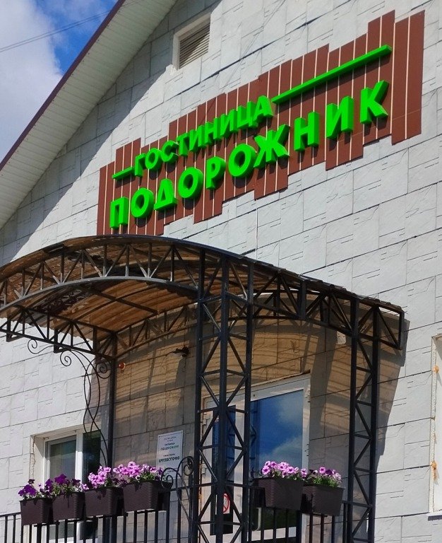 Отель Подорожник, Пермский край, Суксун 