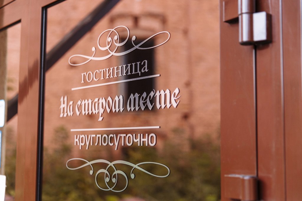 Отель На старом месте, Алтайский край, Бийск 