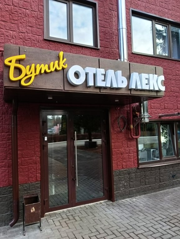 Отель Бутик-отель Лекс, Саратовская область, Балашов 