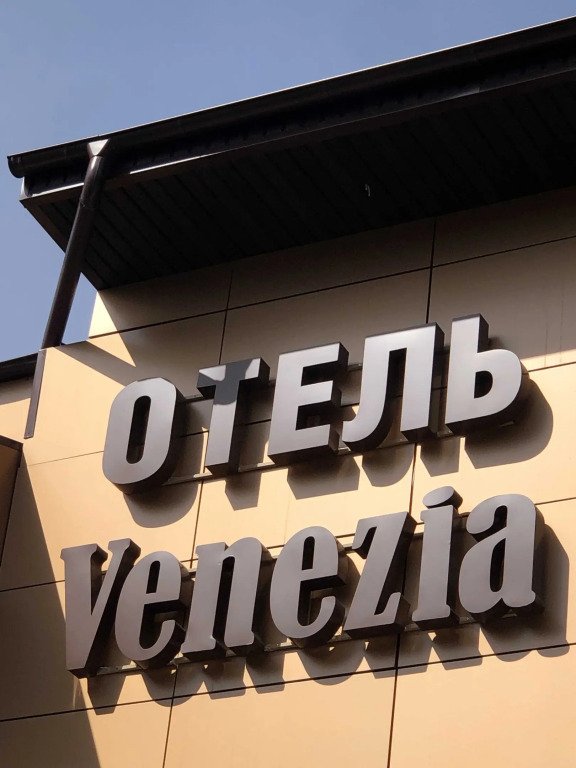 Отель Венеция, Кемеровская область, Юрга 