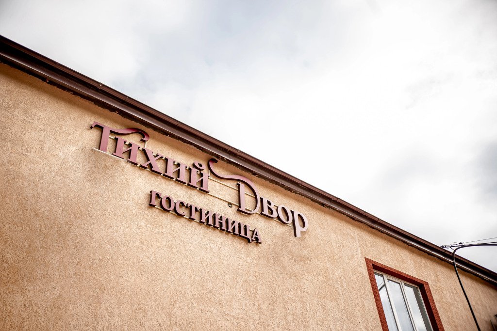 Отель Тихий двор, Астраханская область, Ахтубинск 