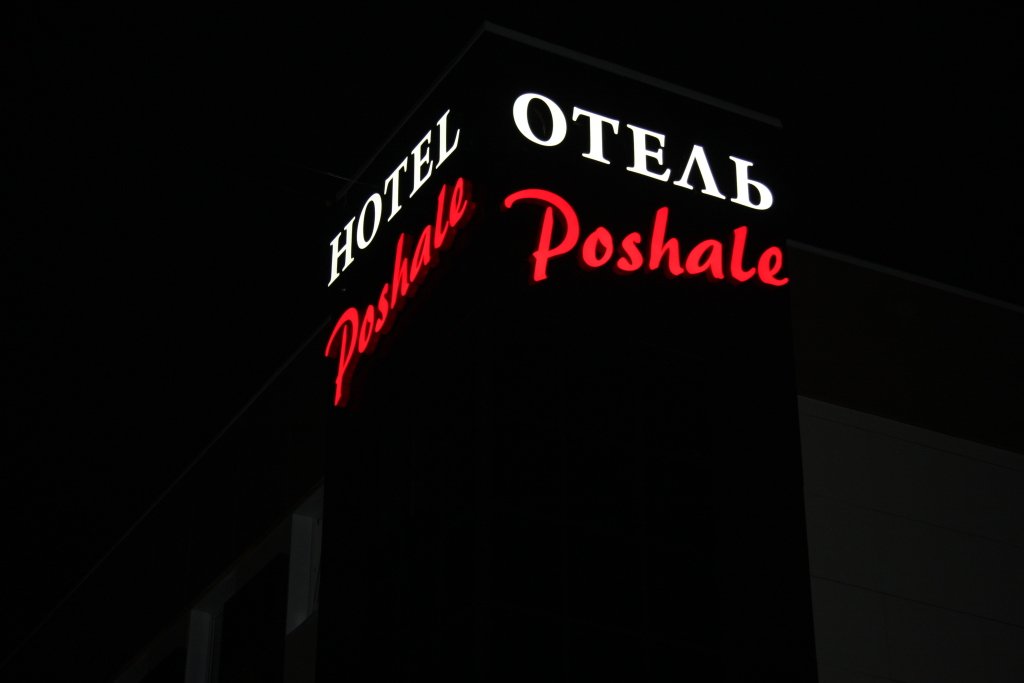 Отель Poshale, Брянская область, Брянск 