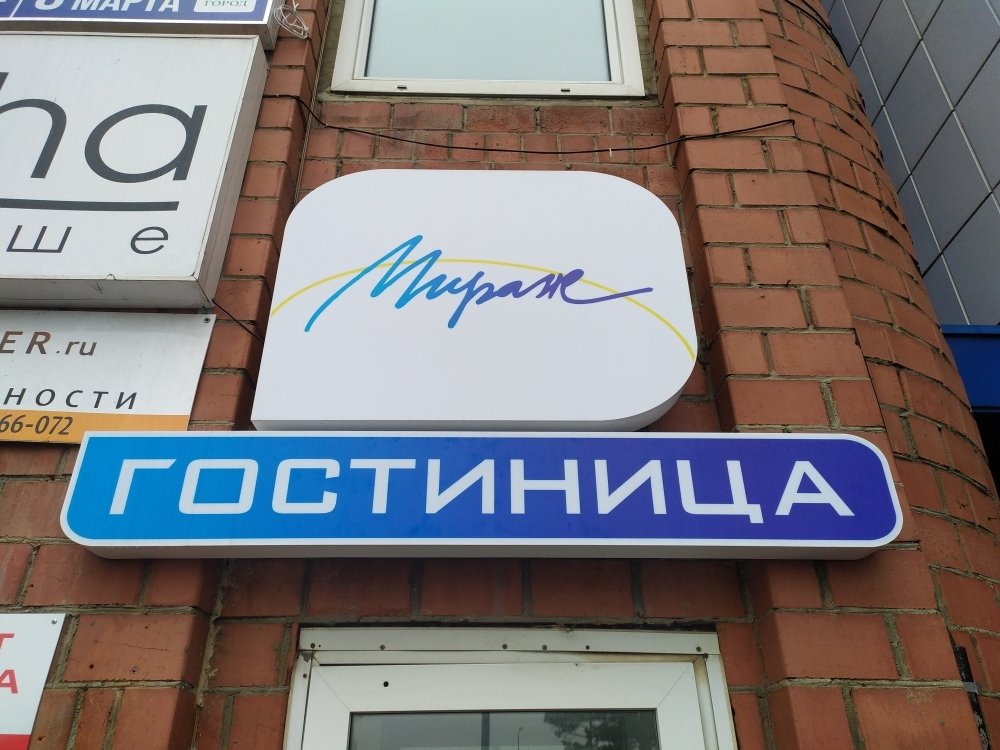 Мини-отель Мираж, Челябинская область, Челябинск 