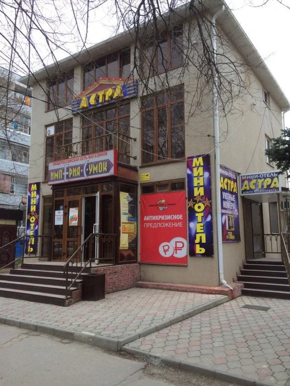 Мини-отель Астра, Ростовская область, Волгодонск 