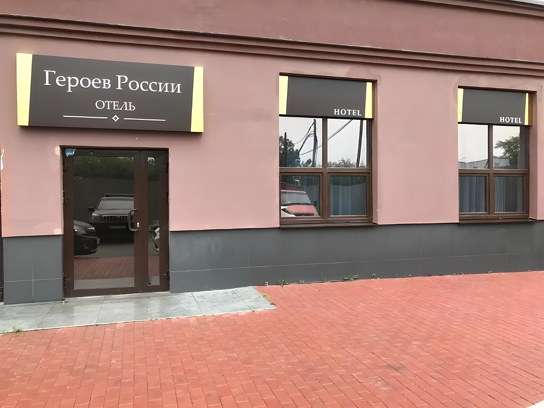 Отель Героев России, Свердловская область, Екатеринбург 