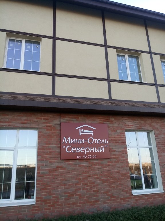 Мини-отель Северный, Белгородская область, Белгород 