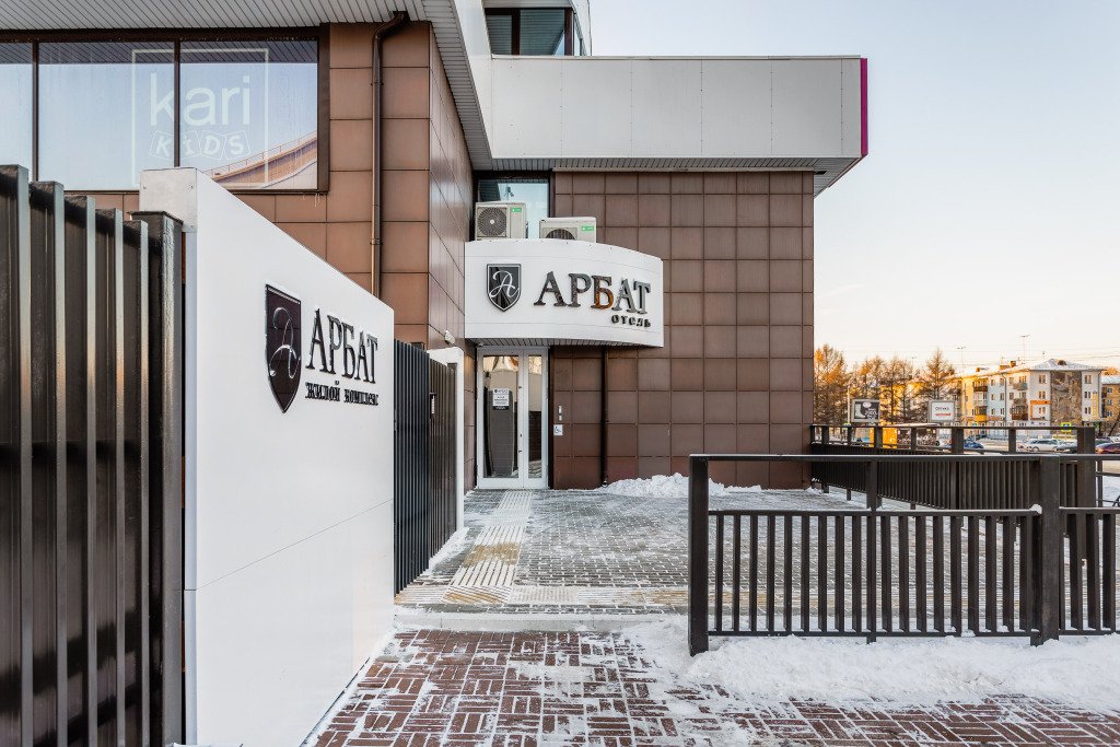 Апарт-отель Арбат, Иркутская область, Ангарск 