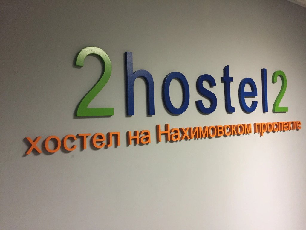 Хостел на Нахимовском Проспекте, Московская область, Москва 