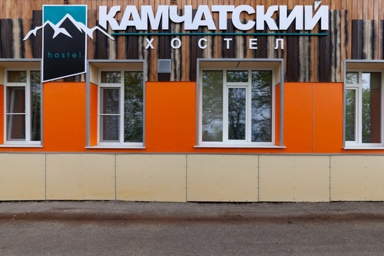 Хостел Камчатский, Камчатский край, Петропавловск-Камчатский 