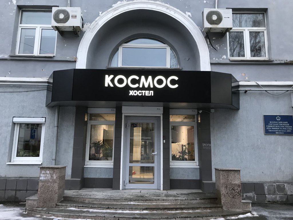 Хостел Космос, Свердловская область, Екатеринбург 