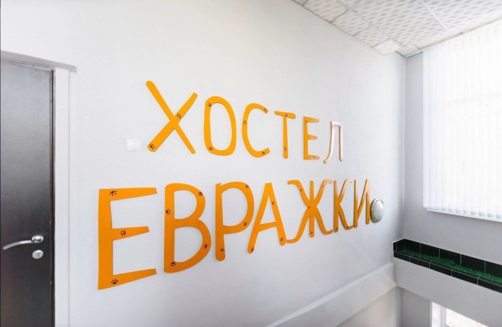 Хостел Евражки, Камчатский край, Елизово 