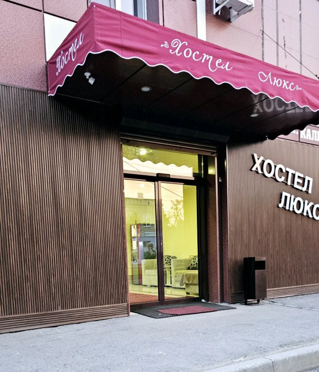 Хостел Люкс, Республика Северная Осетия (Алания), Владикавказ 