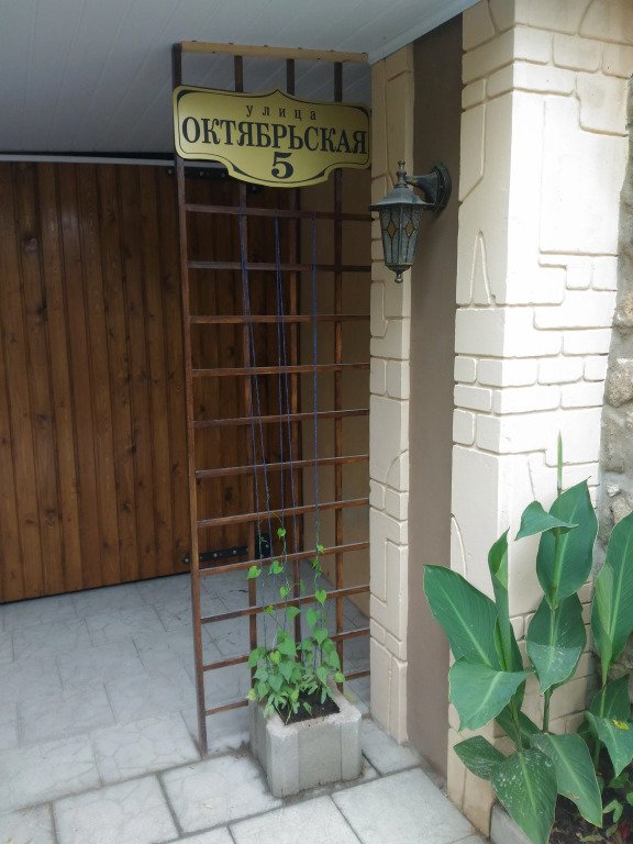 Гостевой Дом Октябрьская 5, Крым: фото 2