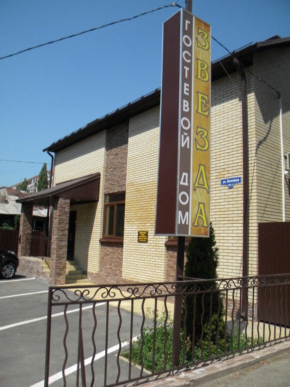 Гостевой дом Звезда, Саратов, Саратовская область