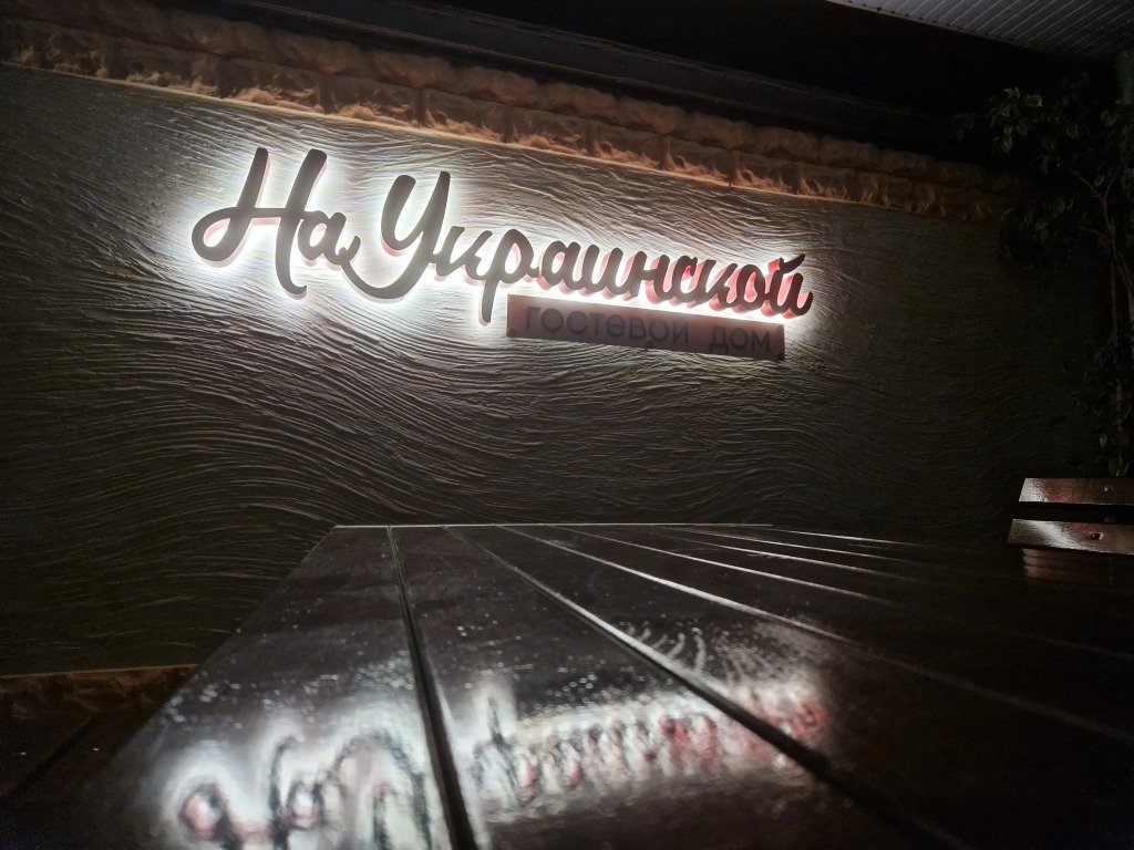 Гостевой дом На Украинской, Крым: фото 3