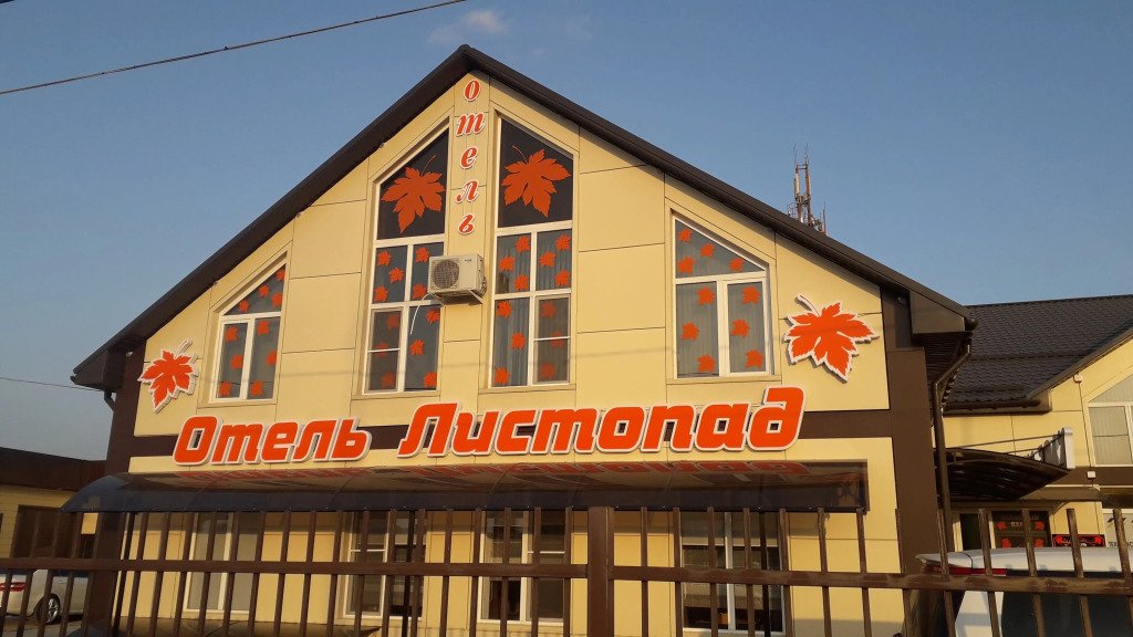 Гостевой дом Листопад, хутор Малеваный, Краснодарский край