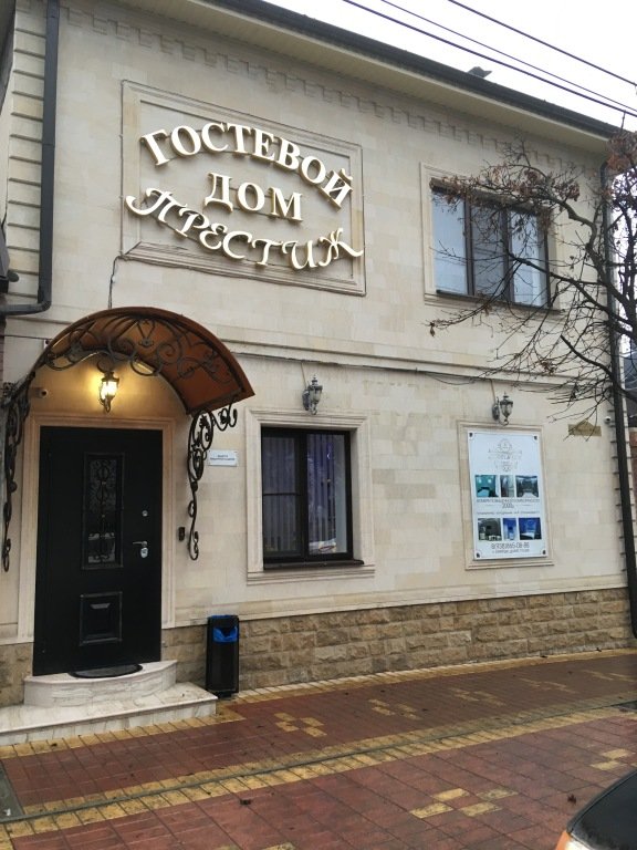 Гостевой дом Престиж, Пятигорск, Ставропольский край