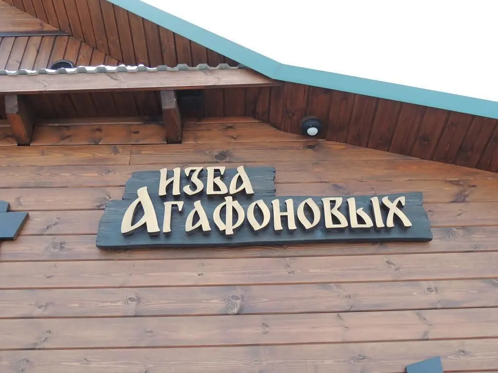 Гостевой Дом Изба-Агафоновых, Владимирская область: фото 3