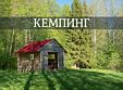 Палаточный лагерь, Дома в аренду Лесное озеро, деревня Вагвозеро