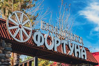 База отдыха Фортуна