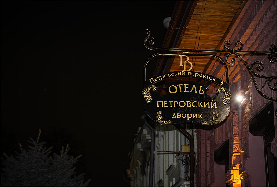 Отель Петровский дворик, Республика Северная Осетия (Алания): фото 3