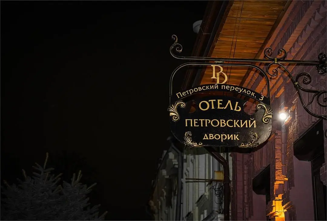 Отель Петровский дворик, Республика Северная Осетия (Алания): фото 3